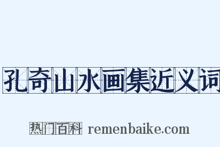 孔奇山水画集近义词是什么意思的图片